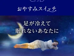 おやすみスイッチ靴下ってどこで買える？【本当に暖かいの？口コミやお得情報も】 